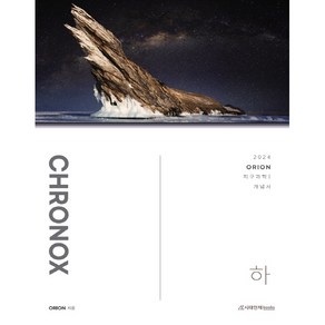 2024 CHRONOX 지구과학 1 하, 시대인재북스, 과학영역