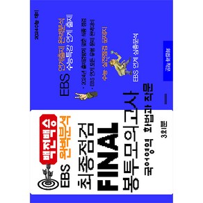 백전백승 EBS 완벽분석 최종점검 Final 봉투모의고사 3회 국어 화법과 작문(2023)(2024 수능대비), 수능입시평가원, 국어영역