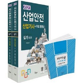 2023 산업안전산업기사 실기 [필답형 + 작업형] + 무료동영상 + 스마트북 세트 전3권 개정6판, 구민사