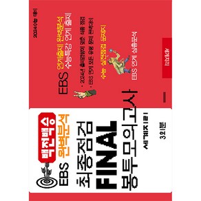 백전백승 EBS 완벽분석 최종점검 Final 봉투모의고사 3회 세계지리(2023)(2024수능대비)