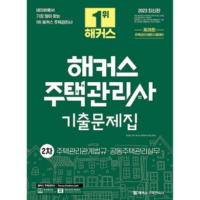 2023 해커스 주택관리사 기출문제집 2차 주택관리관계법규 공동주택관리실무, 해커스주택관리사