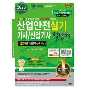 2023 산업안전기사/산업기사 실기 필답형