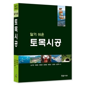 알기쉬운토목시공, 한솔아카데미