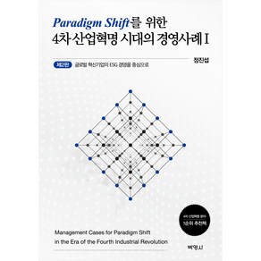 패러다임 전환을 위한 4차 산업혁명 시대의 경영사례 1 제2판