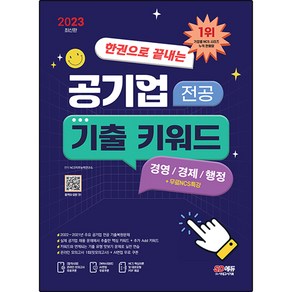 2023 한권으로 끝내는 공기업 전공 기출 키워드(경영/경제/행정) + 무료NCS특강