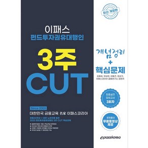 2023 펀드투자권유대행인 3주 CUT 개념정리 + 핵심문제, 이패스코리아