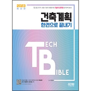 2023 기술직 공무원 건축계획 한권으로 끝내기