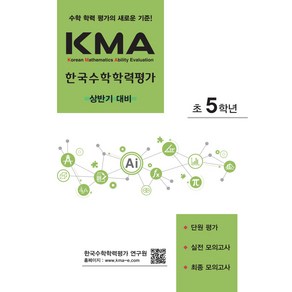 2024 KMA 한국수학학력평가 상반기대비, 수학, 초등 5학년