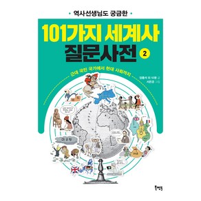 역사선생님도 궁금한 101가지 세계사 질문사전 2:근대 국민 국가에서 현대 사회까지, 북멘토, 양홍석