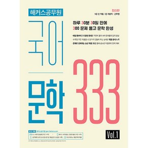 해커스공무원 국어 문학 333 Vol.1