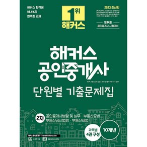 2023 해커스 공인중개사 단원별 기출문제집 2차 공인중개사법령 및 실무·부동산공법·부동산공시법령·부동산세법