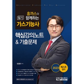 2023 홍까스와 함께하는 가스기능사 필기 핵심강의노트와 기출문제, 에듀피디