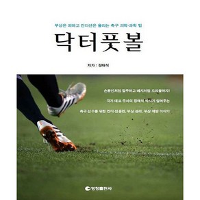 닥터풋볼 부상은 피하고 컨디션은 올리는 축구 의학 과학 팁