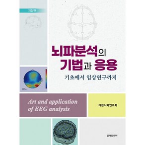 뇌파분석의 기법과 응용 기초에서 임상연구까지 개정판, 도서출판대한의학, 대한뇌파연구회