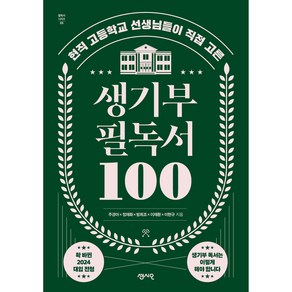 생기부 필독서 100