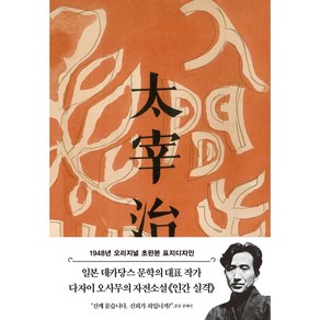 1948년 오리지널 초판본 표지디자인 : 인간 실격