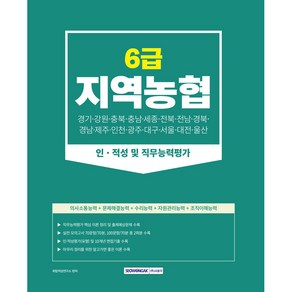 2023 지역농협 6급 인·적성 및 직무능력평가 (필기시험 직무능력평가 / 인·적성 및 면접기출 / 핵심이론)