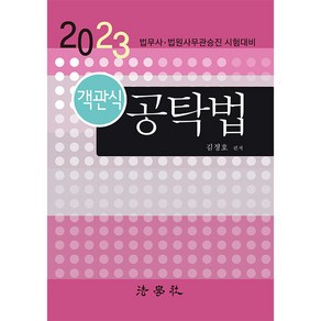 2023 객관식 공탁법 17판