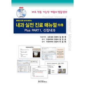 동영상으로 쉽게배우는 내과 실전 진료 매뉴얼 外傳 : 신장내과, 닥터스북, 김혜원, 김진호, 이승화