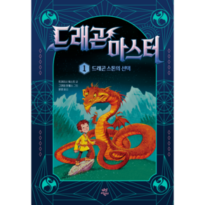 드래곤 마스터 1 드래곤 스톤의 선택, 1권, 다산어린이, 트레이시 웨스트