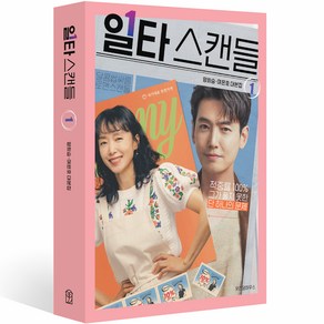 일타 스캔들 1, 위즈덤하우스, 양희승, 여은호