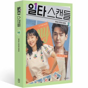 일타 스캔들 2, 위즈덤하우스, 양희승, 여은호