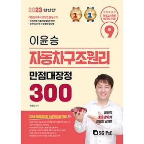 2023 9급 이윤승 자동차구조원리 만점대장정 300, 에스지피엔이