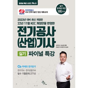 2023 전기공사(산업)기사 실기 파이널 특강, 윤조