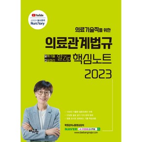 2023 의료관계법규 핵심노트, 마지원