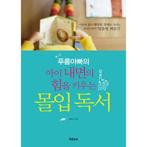 푸름아빠의 아이 내면의 힘을 키우는 몰입독서 사교육 없이 행복한 영재로 자라는 우리 아이 ‘맞춤형 책읽기’