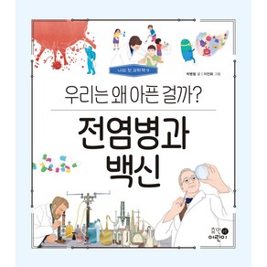 나의 첫 과학책 9 전염병과 백신 우리는 왜 아픈 걸까?