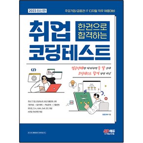 2023 주요기업 / 금융권 IT · 디지털 직무 채용대비 한권으로 합격하는 취업 코딩테스트, 시대고시기획