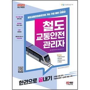 2023 철도 교통안전 관리자 한권으로 끝내기 개정판