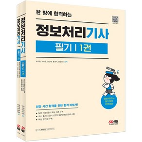 한 방에 합격하는 정보처리기사 필기 세트 전 2권, 시대고시기획