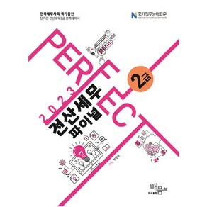 2023 Pefect 전산세무 2급 파이널, 배움