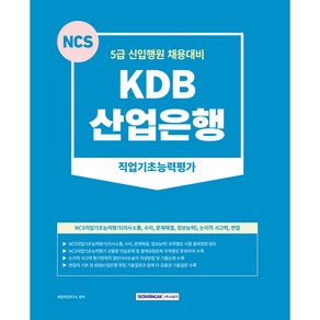 KDB 산업은행 직업기초능력평가