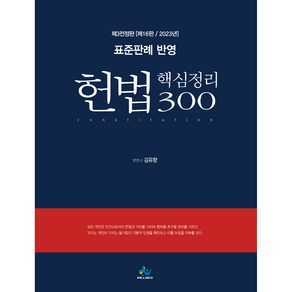 표준판례 반영 헌법 핵심정리 300 제3전정판 제16판, 윌비스