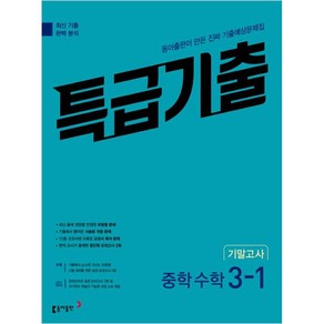 특급기출 중학 수학 3-1 기말고사 (2024년), 동아출판, 중등3학년