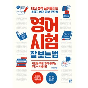 영어 시험 잘 보는 법:내신 성적 끌어올리는 초중고 영어 공부 로드맵, 블루무스