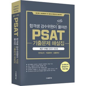 합격생 검수위원이 직접 풀어쓴 PSAT 기출문제 해설집 최근11개년 (2013~2023), 법률저널