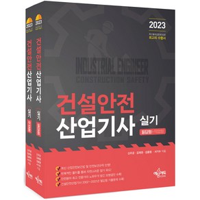 2023 건설안전 산업기사 실기 (필답형 + 작업형)