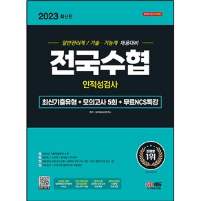 2023 전국수협 인적성검사 최신기출유형 + 모의고사 5회 + 무료NCS특강, 시대고시기획