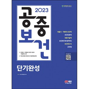 2023 SD에듀 공중보건 단기완성