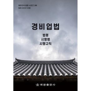 경비업법, 해광출판사, 편집부