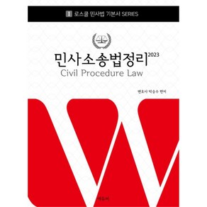 로스쿨 민사소송법정리 2023 로스쿨 민사법 기본서 시리즈 1 양장본 Hardcover