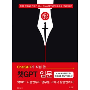 ChatGPT가 직접 쓴 챗GPT 입문 챗GPT 사용법부터 업무별 구체적 활용법까지!, 앤써북, 장문철