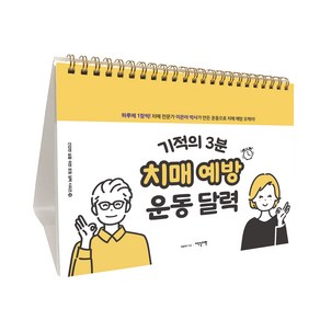 기적의 3분 치매 예방 운동 달력, 이덴슬리벨, 이은아