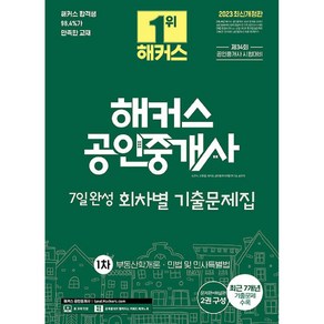 2023 해커스 공인중개사 7일완성 회차별 기출문제집 1차 부동산학개론 · 민법 및 민사특별법 개정판, 해커스공인중개사