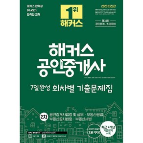 해커스 공인중개사 7일완성 회차별 기출문제집 2차 공인중개사법령 및 실무 · 부동산공법 · 부동산공시법령 · 부동산세법, 해커스공인중개사