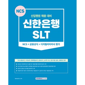 신한은행 SLT NCS + 금융상식 + 디지털리터러시 평가 신입행원 채용 대비